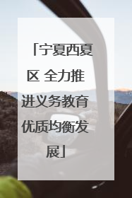 宁夏西夏区 全力推进义务教育优质均衡发展
