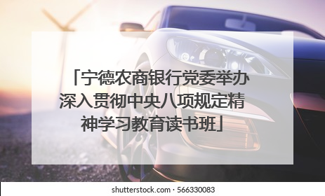 宁德农商银行党委举办深入贯彻中央八项规定精神学习教育读书班