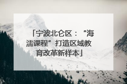 宁波北仑区：“海濡课程”打造区域教育改革新样本