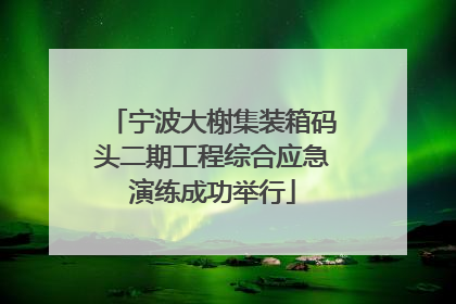 宁波大榭集装箱码头二期工程综合应急演练成功举行