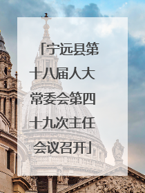宁远县第十八届人大常委会第四十九次主任会议召开