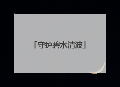 守护碧水清波