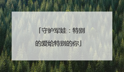 守护军娃：特别的爱给特别的你