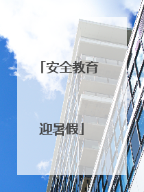 安全教育迎暑假