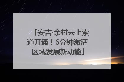 安吉·余村云上索道开通！6分钟激活区域发展新动能