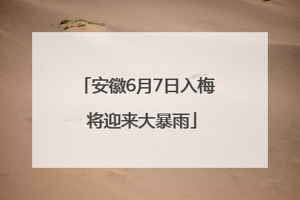 安徽6月7日入梅 将迎来大暴雨