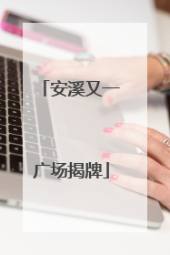安溪又一广场揭牌
