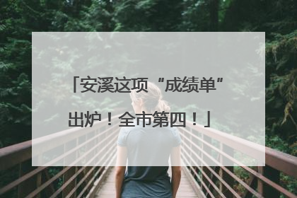 安溪这项“成绩单”出炉！全市第四！