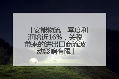 安能物流一季度利润增近16%，关税带来的进出口商流波动影响有限