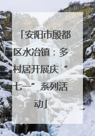 安阳市殷都区水冶镇：多村居开展庆“七一”系列活动