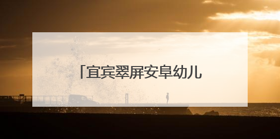 宜宾翠屏安阜幼儿园：党建引领新征程，红色教育润初心