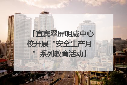 宜宾翠屏明威中心校开展“安全生产月”系列教育活动