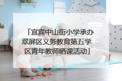 宜宾中山街小学承办翠屏区义务教育第五学区青年教师晒课活动