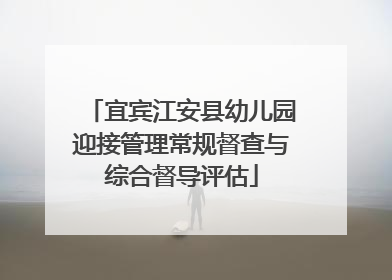 宜宾江安县幼儿园迎接管理常规督查与综合督导评估