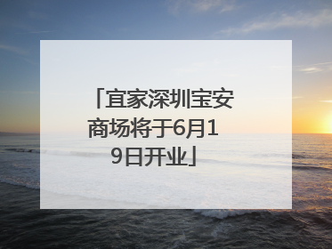 宜家深圳宝安商场将于6月19日开业