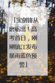 宝剑锋从磨砺出！高考首日，刚刚镇江发布暴雨蓝色预警