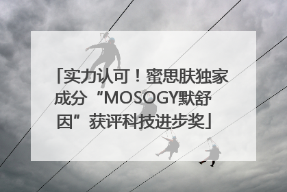 实力认可！蜜思肤独家成分“MOSOGY默舒因”获评科技进步奖