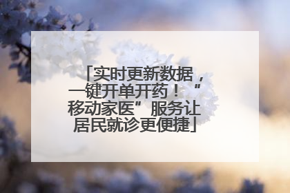 实时更新数据，一键开单开药！“移动家医”服务让居民就诊更便捷