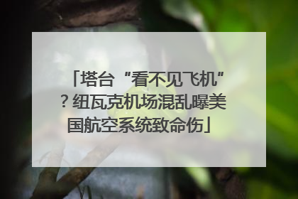 塔台“看不见飞机”？纽瓦克机场混乱曝美国航空系统致命伤