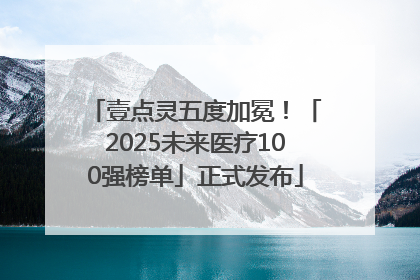 壹点灵五度加冕！「2025未来医疗100强榜单」正式发布