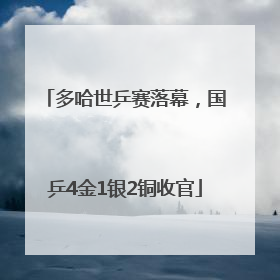 多哈世乒赛落幕，国乒4金1银2铜收官