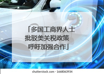 多国工商界人士批驳美关税政策 呼吁加强合作