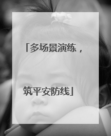 多场景演练，筑平安防线