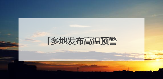 多地发布高温预警 防晒衣、防晒霜、防晒喷雾如何选？