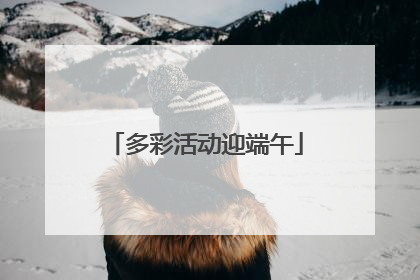 多彩活动迎端午
