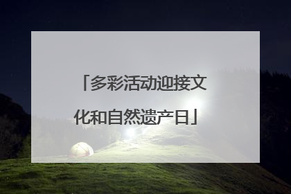 多彩活动迎接文化和自然遗产日