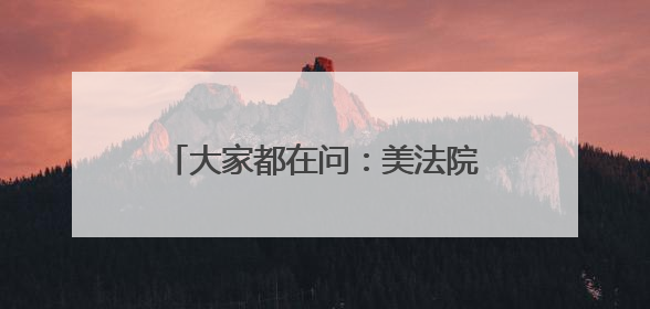 大家都在问：美法院叫停特朗普，原来的关税谈判都白谈了？
