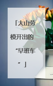 大山劳模开出的“早班车”