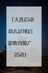 大连启动幼儿足球启蒙教育推广活动