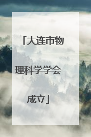 大连市物理科学学会成立
