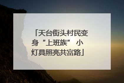 天台街头村民变身“上班族” 小灯具照亮共富路