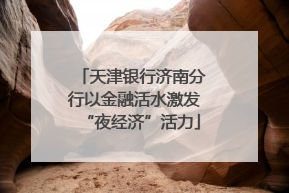 天津银行济南分行以金融活水激发“夜经济”活力