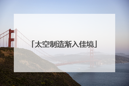太空制造渐入佳境