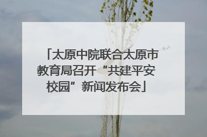 太原中院联合太原市教育局召开“共建平安校园”新闻发布会