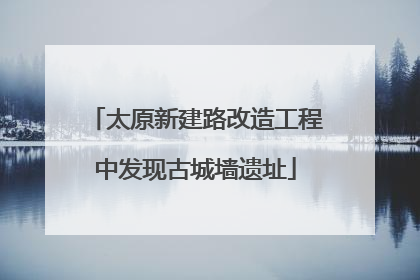 太原新建路改造工程中发现古城墙遗址