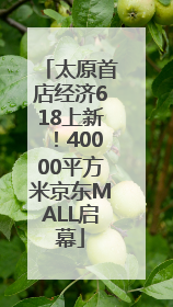 太原首店经济618上新！40000平方米京东MALL启幕