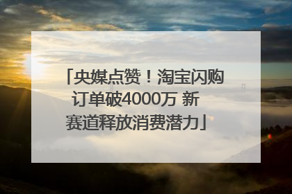 央媒点赞！淘宝闪购订单破4000万 新赛道释放消费潜力