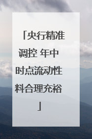 央行精准调控 年中时点流动性料合理充裕