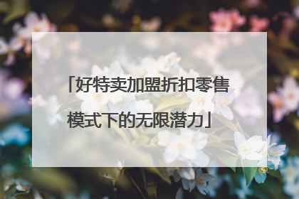 好特卖加盟折扣零售模式下的无限潜力