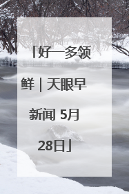 好一多领鲜｜天眼早新闻 5月28日