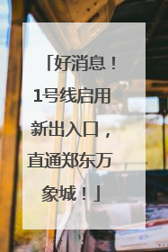 好消息！1号线启用新出入口，直通郑东万象城！
