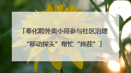 奉化聘外卖小哥参与社区治理 “移动探头”帮忙“找茬”