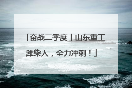 奋战二季度丨山东重工潍柴人，全力冲刺！