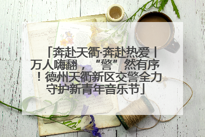 奔赴天衢·奔赴热爱丨万人嗨翻，“警”然有序！德州天衢新区交警全力守护新青年音乐节