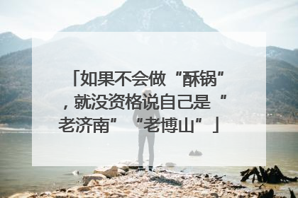 如果不会做“酥锅”，就没资格说自己是“老济南”“老博山”
