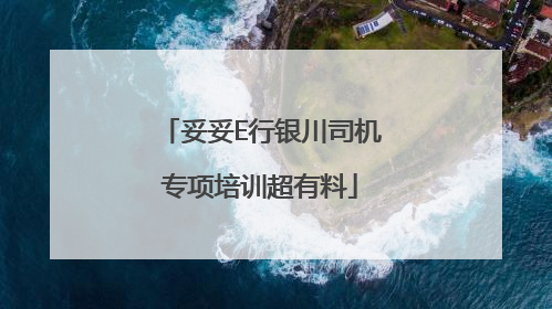 妥妥E行银川司机专项培训超有料
